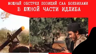 Сирия. Война в Сирии. Мощный обстрел позиций САА боевиками в южной части Идлиба