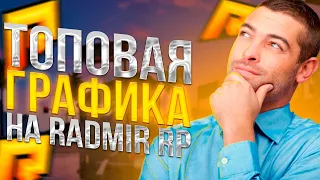 САМАЯ ЛУЧШАЯ ГРАФИКА RADMIR RP | Как сделать красивую ГРАФИКУ???