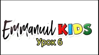 Библейские уроки детского служения Emmanuil KIDS "Урок 6. Спасение. Рождение свыше. Часть 1"