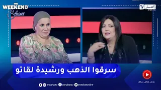 أمال ناصري: "خطرة كنا في عرس و تسرقت سنسلة تع الذهب و رشيدة حبست كلش و غلقت البيبان حتى ردو السنسلة"