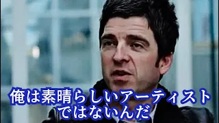 ノエル・ギャラガー(Oasis)『俺は作曲方法なんて知らない』［翻訳ミュージシャン］