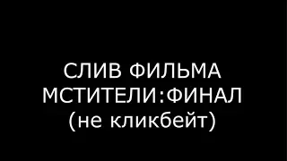 (не кликбейт) СЛИВ ФИЛЬМА МСТИТЕЛИ:ФИНАЛ без вирусов