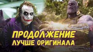 ТОП 10 продолжений фильмов которые лучше оригинала