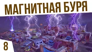 МАГНИТНАЯ БУРЯ | #8 Surviving the Aftermath