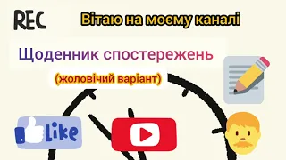 Щоденник спостережень для вчителя технологій (чоловічий варіант)