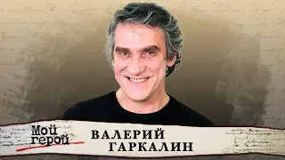 Мой герой. Валерий Гаркалин | Центральное телевидение