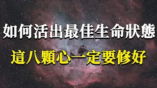 什麼才是最佳的生命狀態？我們該如何才能這種狀態？金剛經提到的這八顆心一定要修好！#能量#業力 #宇宙 #精神 #提升 #靈魂 #財富 #認知覺醒 #修行