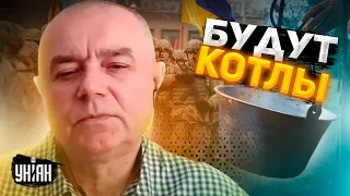 ВСУ готовят котлы. Свитан сказал, откуда ждать хороших новостей