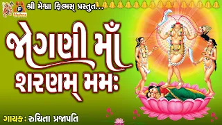 Jogani Maa Sharnam Mamah |Lyrical | Ruchita Prajapti | Gujarati Devotional Dhun |