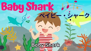 【英語の歌】『世界中で大人気！』ベイビー・シャーク／Baby Shark