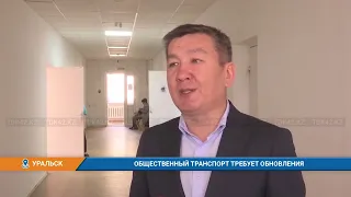 Общественный транспорт в Уральске требует обновления
