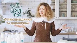 Огляд продукції бренду GREEN MAX І Натуральні плямовивідники та відбілювач