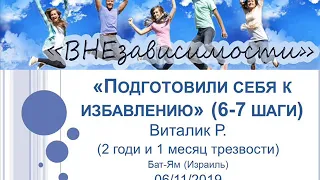 "Подготовили себя к избавлению" (6 и 7 шаги программы АА). Виталик Р. (Бат-Ям)