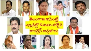 Congress Senior Leaders Lose Big | Telangana Assembly Elections