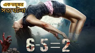 6-5=2 Real Story |Real Fotage (একবার হলেও এই মুভিটি দেখা দরকার) || 6-5=2 full movie bangla explained