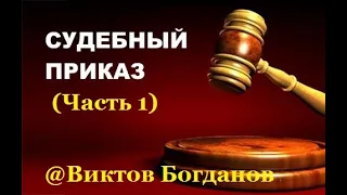 Противоправные действия судьи при вынесении судебного приказа (часть 1).