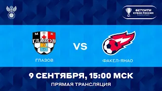 БЕТСИТИ Кубок России | «Глазов» - «Факел-ЯНАО». Прямая трансляция