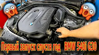 🤔Первый запуск спустя год  🚗 BMW 540i G30 😀заправка жижи😁