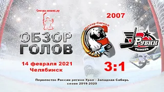 Метеор-Сигнал-2007 VS Рубин-2007_14.02.2021