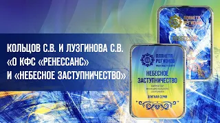 Кольцов С.В. и Лузгинова С.В «О КФС «РЕНЕССАНС» и «НЕБЕСНОЕ ЗАСТУПНИЧЕСТВО» 4.11.21