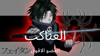 هنتر x هنتر  اقوى عضو في عصابة العنكبوت ضد النمل كيميرا قتال كامل و مترجم   hxh