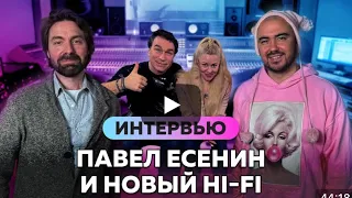 Группа Hi-Fi и Павел Есенин на интервью с Олегом Шаумановым 3ч