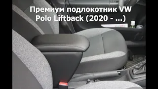 Премиум подлокотник для VW Polo Liftback (2020 - ...)