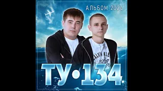 ТУ-134 "Альбом 2024"