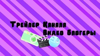 Трейлер Канала Видео Блогеры)