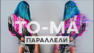 TO-MA — Параллели (премьера клипа, 2019)