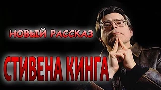 НОВЫЙ РАССКАЗ С.КИНГА "Банка с Печеньем" 2016 год