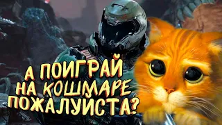 А ПОИГРАЙ НА КОШМАРЕ ПОЖАЛУЙСТА В Doom Eternal