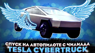 СПУСК НА АВТОПИЛОТЕ/ НА TESLA CYBERTRUCK С ЧИЛИАДА В GTA 5 RP