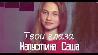 Саша Капустина - Твои глаза (cover.)