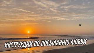 ИНСТРУКЦИИ ПО ПОСЫЛАНИЮ ЛЮБВИ| КЛАУС ДЖОУЛ