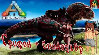 Ark: Survival Evolved - Грифон + Спинозавр