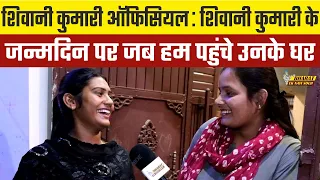 Shivani Kumari official: शिवानी कुमारी के जन्मदिन पर जब हम पहुंचे उनके घर |  Bharat Ek Nayi Soch