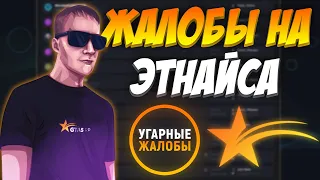 ЖАЛОБЫ НА ЭТНАЙСА - УГАРНЫЕ ЖАЛОБЫ GTA 5 RP VINEWOOD/DOWNTOWN/STRAWBERRY/BLACKBERRY