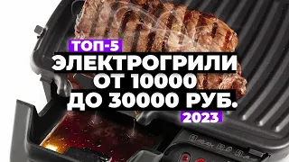 ТОП-5. Лучшие электрогрили. Рейтинг 2023 года 🔥 10-30 тыс. рублей