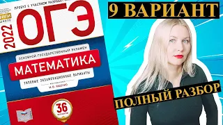 ОГЭ математика 2022 Ященко 9 ВАРИАНТ (1 и 2 часть)