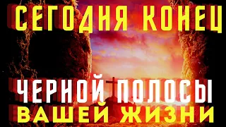 19 МАРТА ПРИДЕТ КОНЕЦ Твоей Черной Полосе! Утренняя молитва. Слава Богу за все!