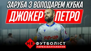 Не Футболіст. Завершальна гра Січі перед Юста. Новачки в ударі. Епізод 18