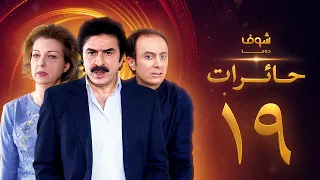 مسلسل حائرات 19