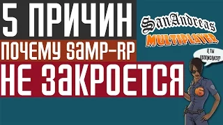 5 ПРИЧИН ПОЧЕМУ SAMP RP НЕ ЗАКРОЕТСЯ