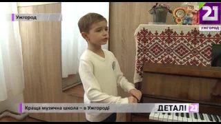 Краща музична школа – в Ужгороді