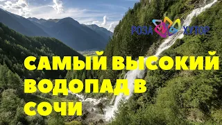 СОЧИ 2020!!! ПАРК ВОДОПАДОВ МЕНДЕЛИХА!!!! САМЫЙ ВЫСОКИЙ ВОДОПАД В СОЧИ! РОЗА ХУТОР! РОЗА ПИК!