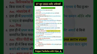 27 June 2023 Current Affairs 🔥|today current affairs|daily top CA|#shorts #gk #ssc #currentaffairs