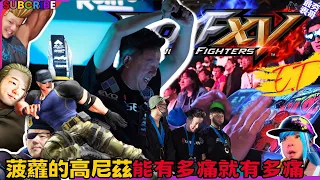 EVO JP KOF XV vs 香港pineapple 如此痛的傷害