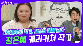 [아침마당] 다운증후군 작가, 세상을 향해 날다! 캐리커쳐 작가 '정은혜' KBS 220719 방송