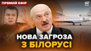 ⚡Щойно! ЛУКАШЕНКО заговорив про напад. Літак ЯНУКОВИЧА ще досі у БІЛОРУСІ – Головне за 24.05